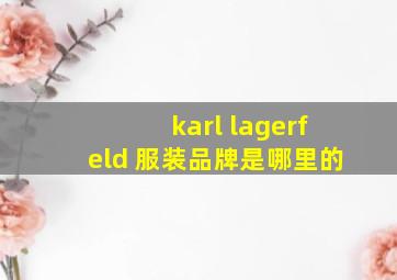 karl lagerfeld 服装品牌是哪里的